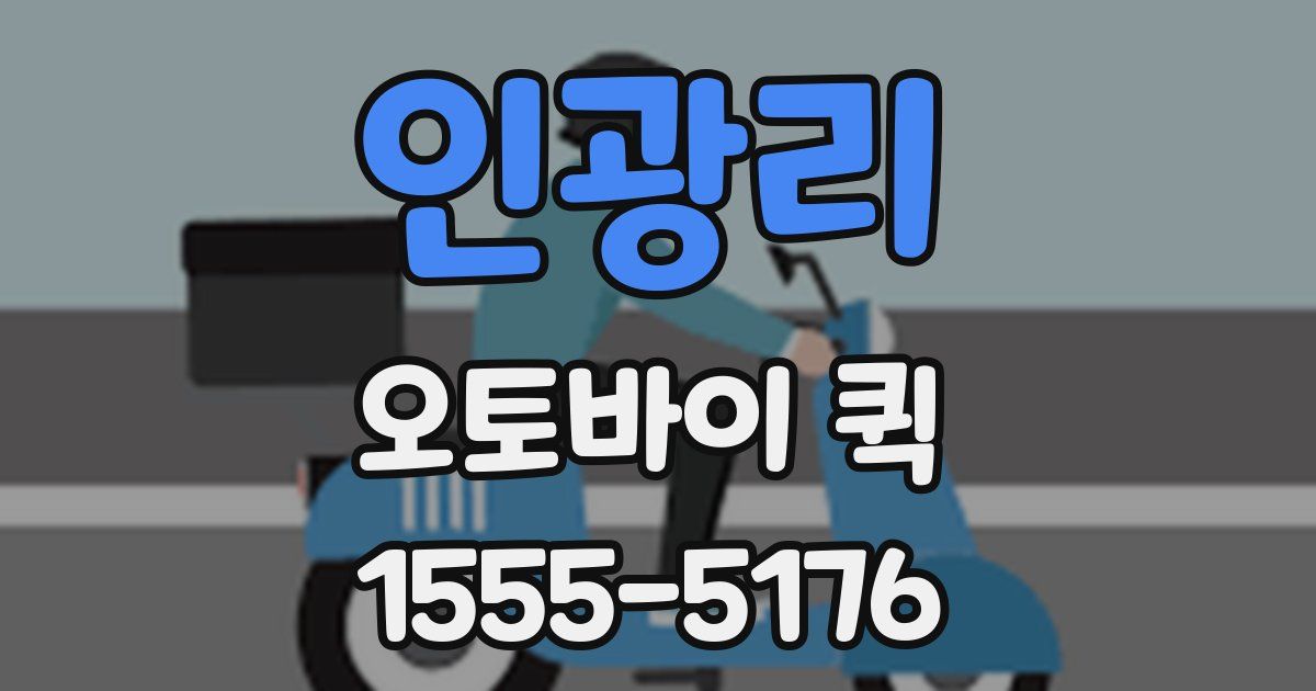 인광리 오토바이 퀵