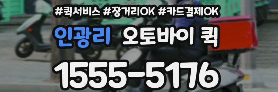 인광리 오토바이 퀵