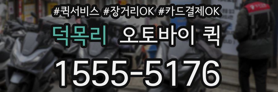 덕목리 오토바이 퀵