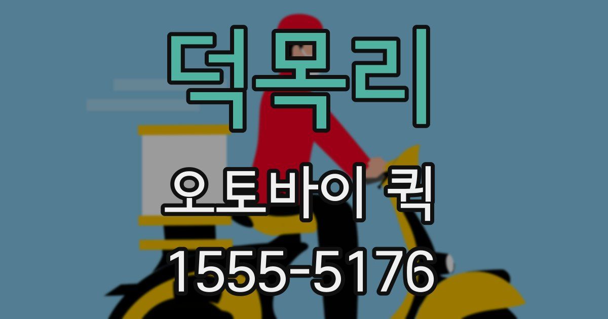 덕목리 오토바이 퀵