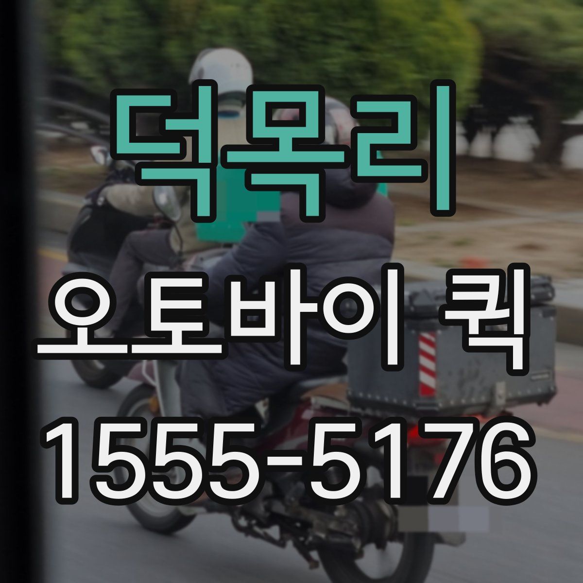 덕목리 오토바이 퀵