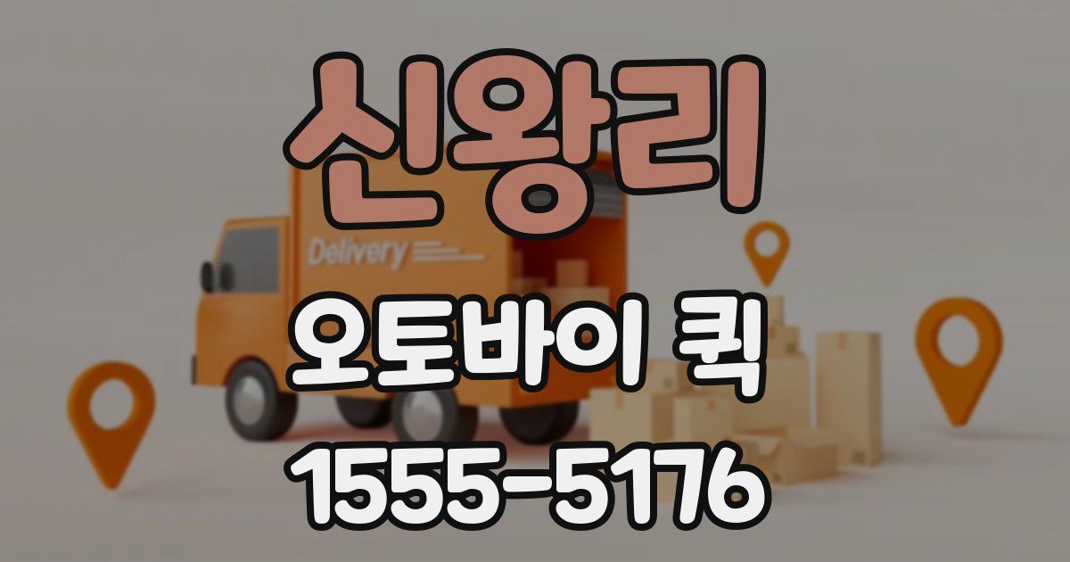 신왕리 오토바이 퀵