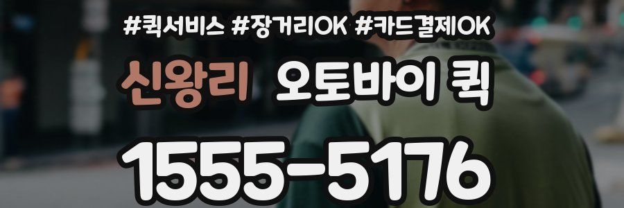 신왕리 오토바이 퀵