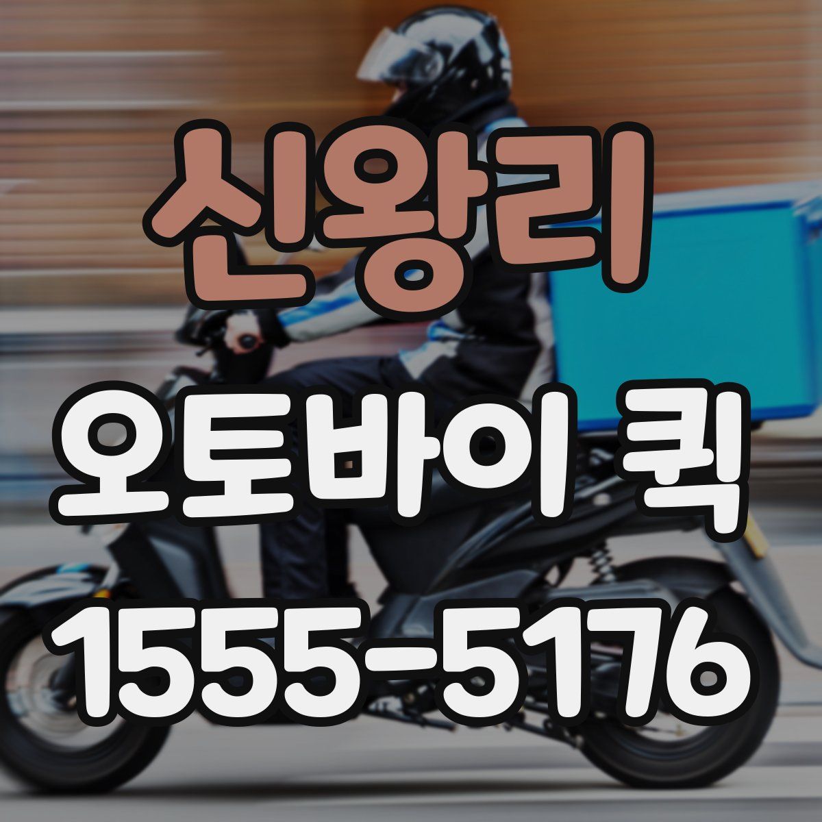 신왕리 오토바이 퀵