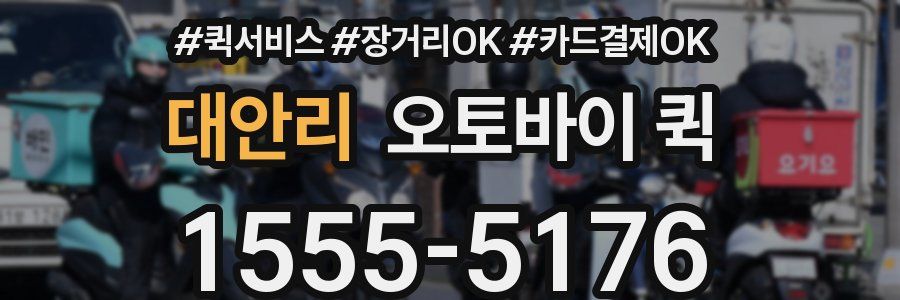 대안리 오토바이 퀵