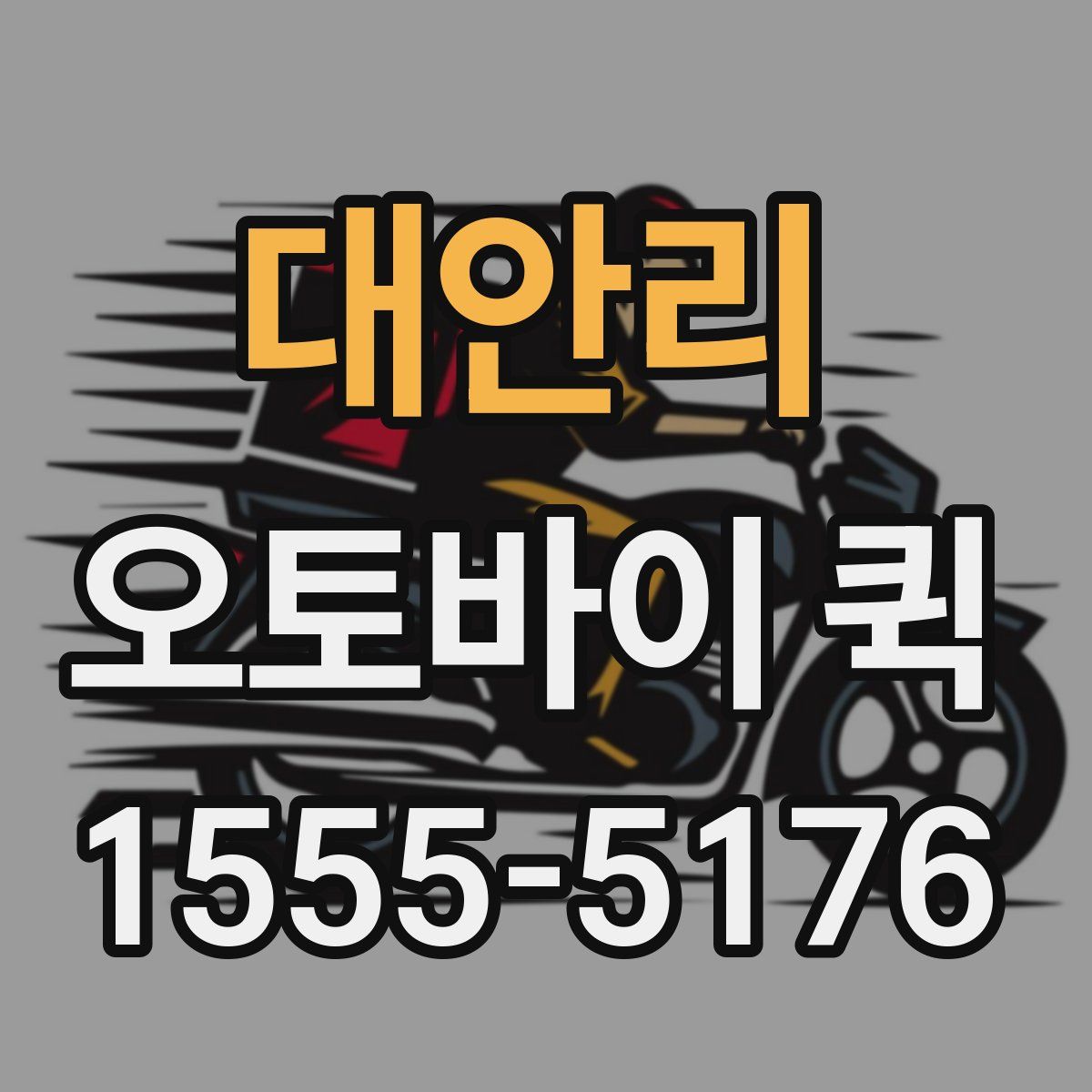 대안리 오토바이 퀵