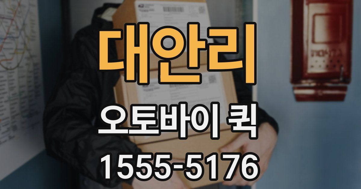 대안리 오토바이 퀵