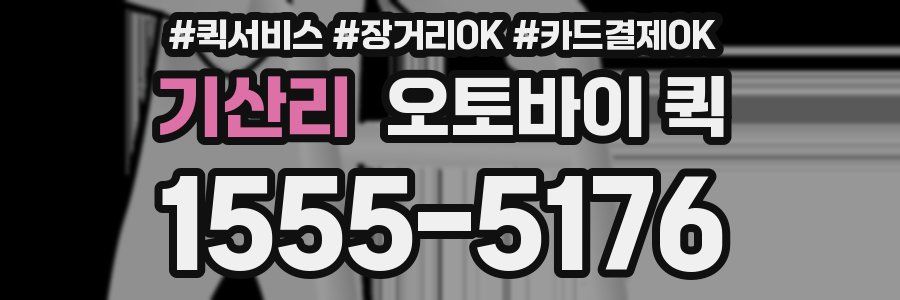 기산리 오토바이 퀵