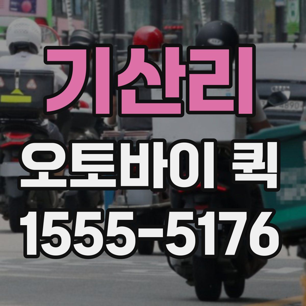 기산리 오토바이 퀵