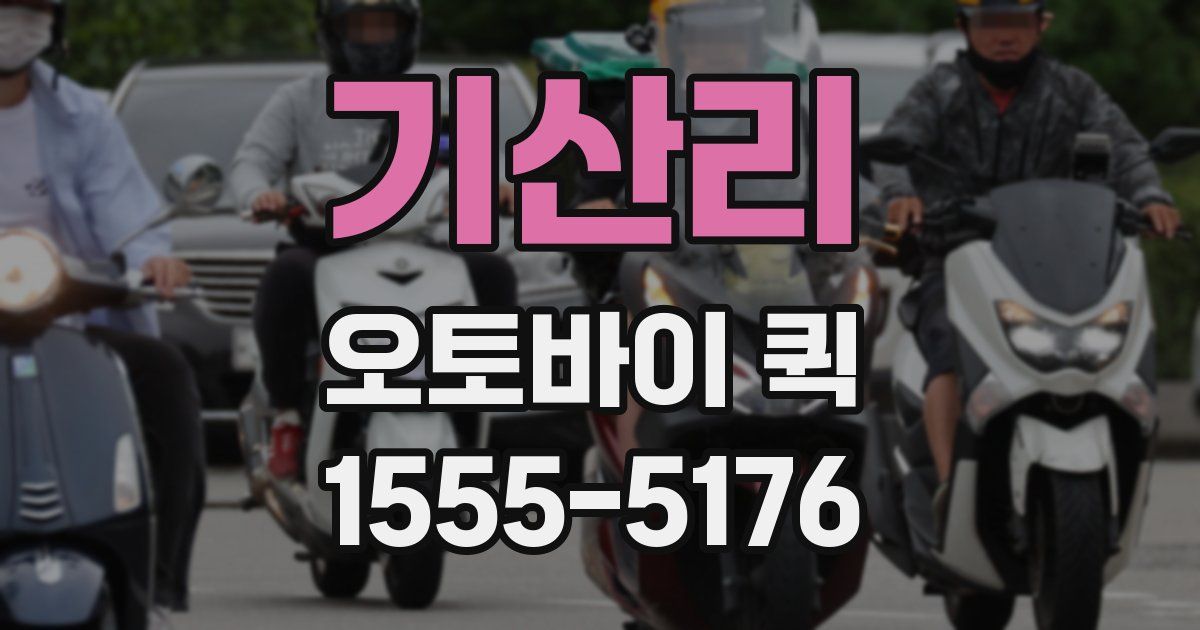 기산리 오토바이 퀵