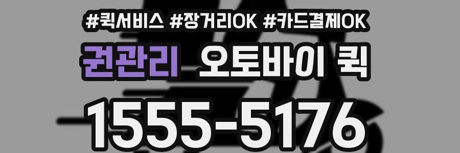 권관리 오토바이 퀵