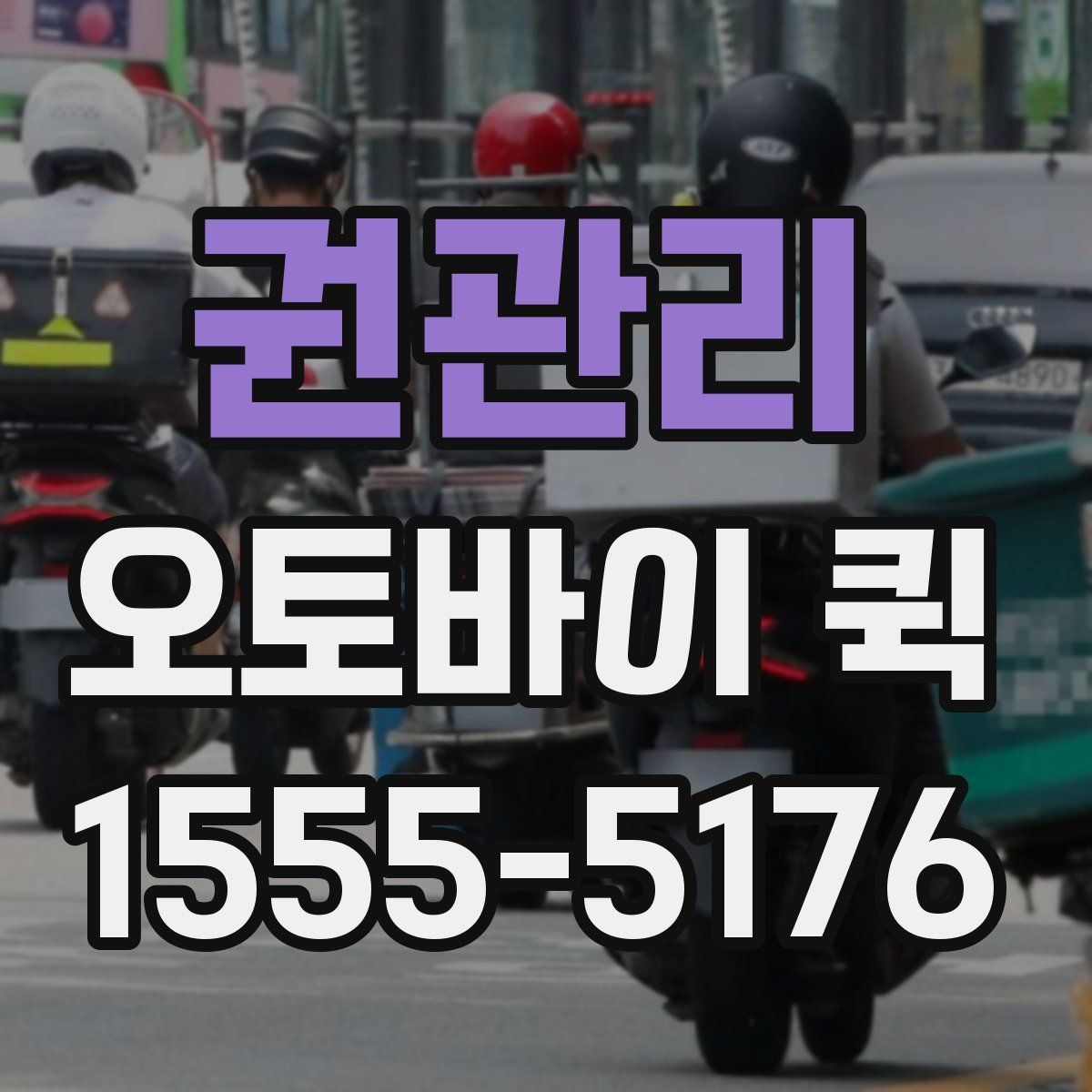 권관리 오토바이 퀵