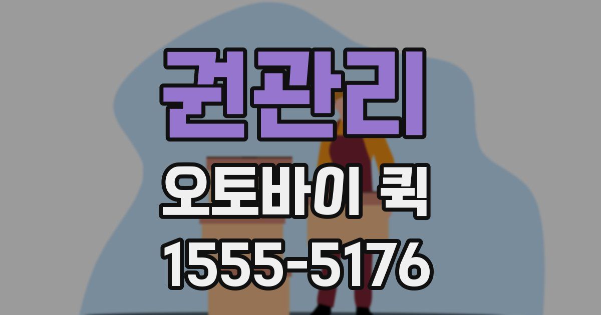 권관리 오토바이 퀵