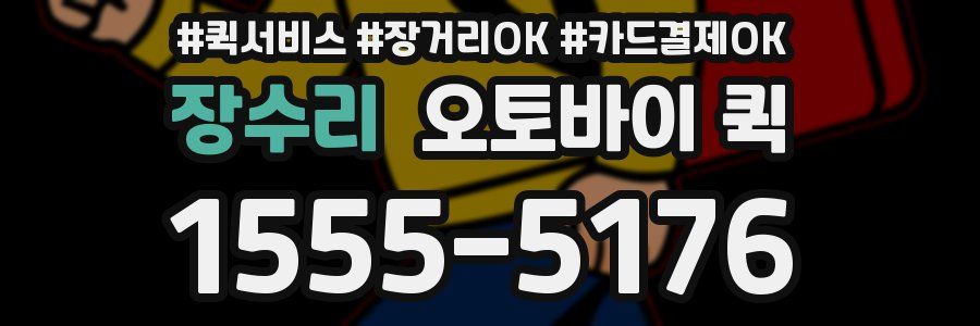 장수리 오토바이 퀵