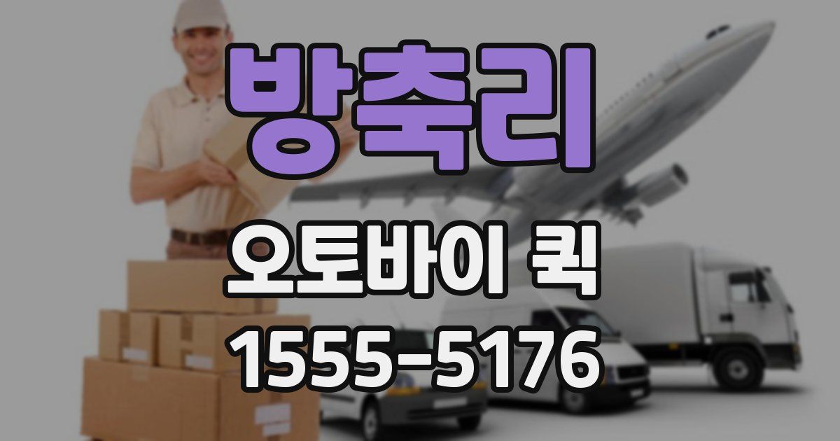 방축리 오토바이 퀵