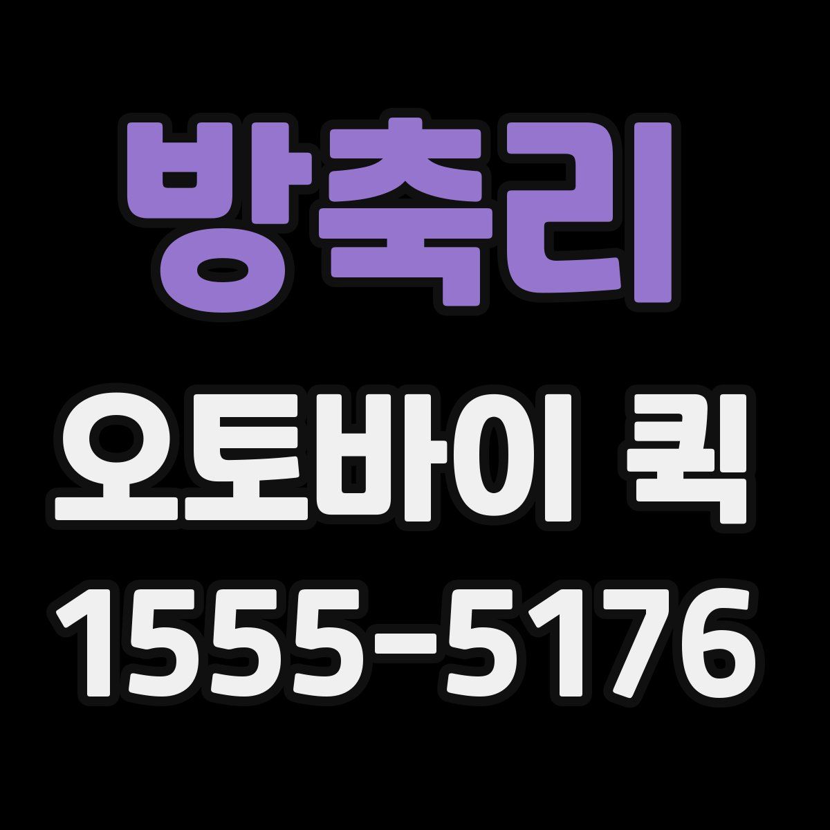 방축리 오토바이 퀵