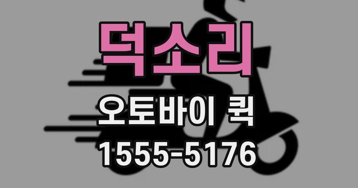 덕소리 오토바이 퀵