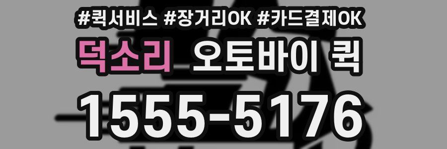 덕소리 오토바이 퀵