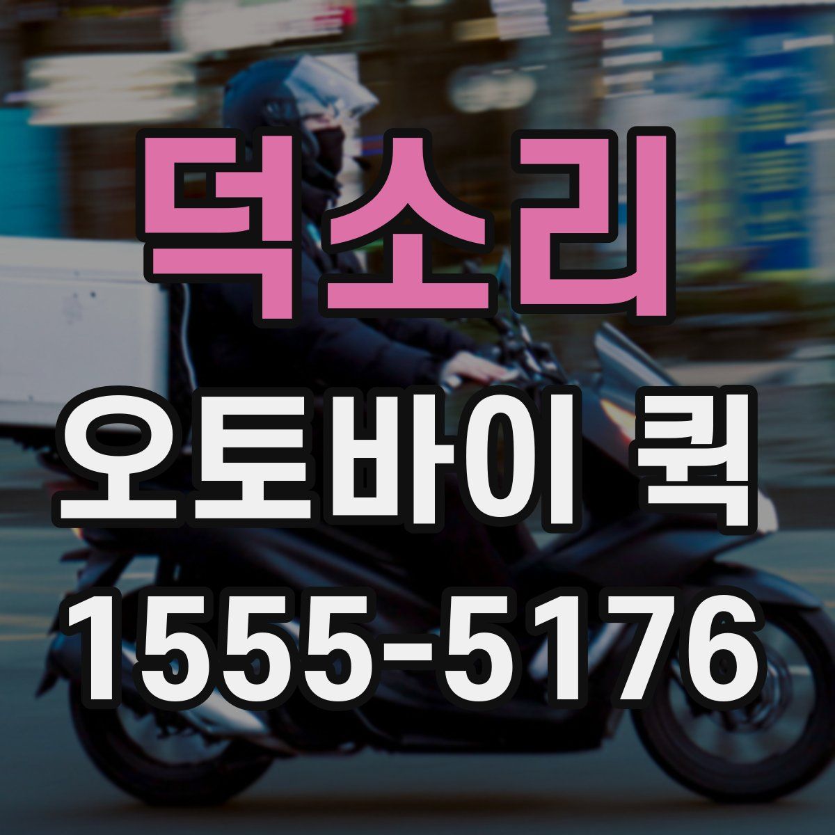 덕소리 오토바이 퀵