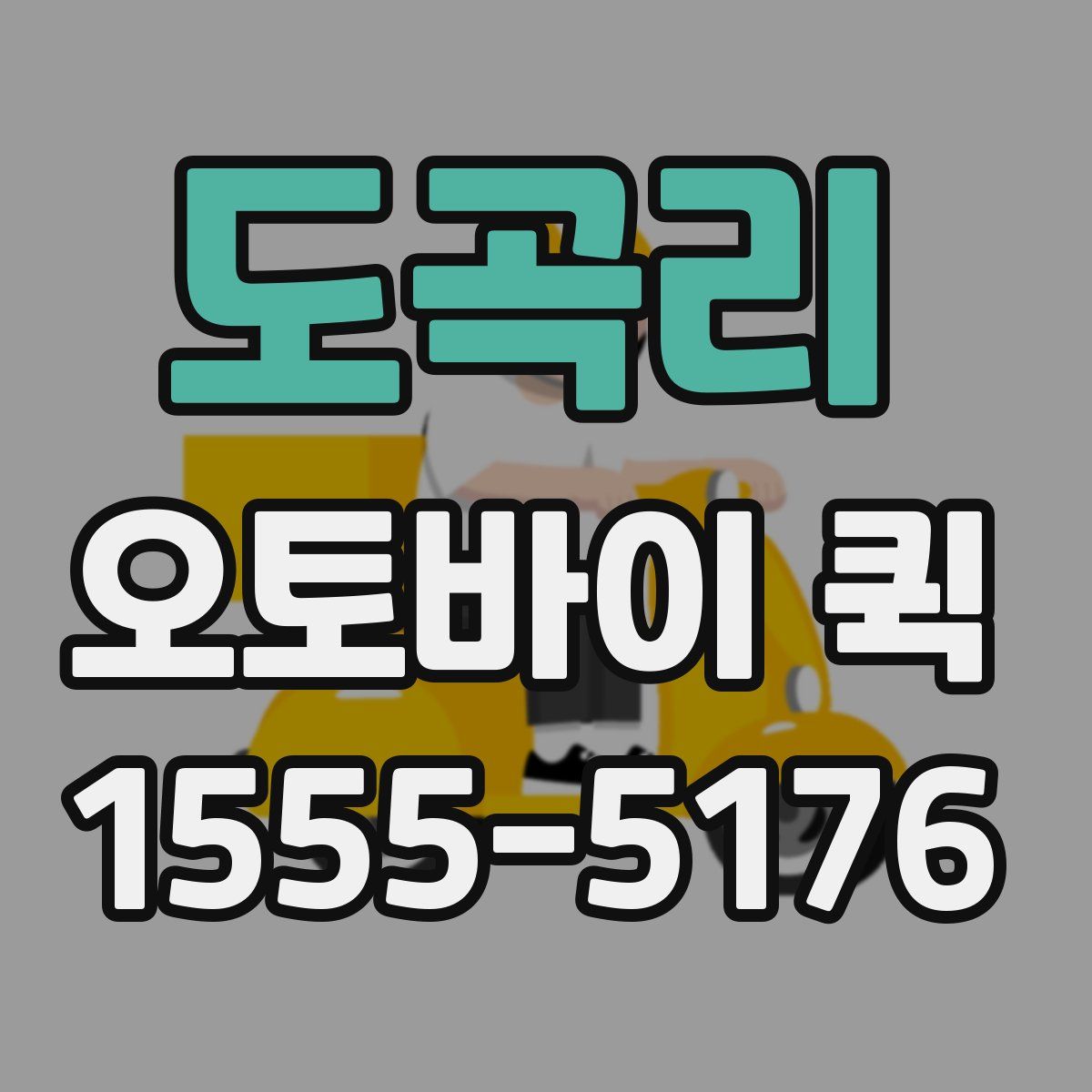 도곡리 오토바이 퀵