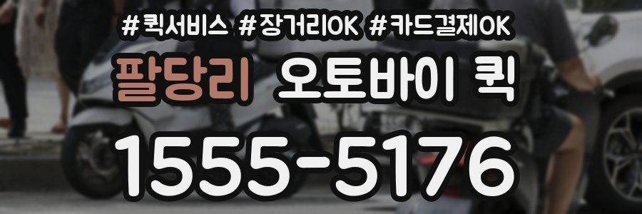 팔당리 오토바이 퀵