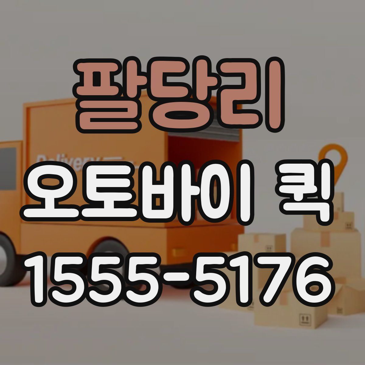 팔당리 오토바이 퀵