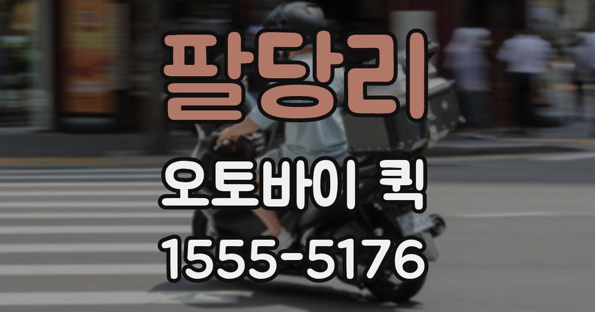 팔당리 오토바이 퀵