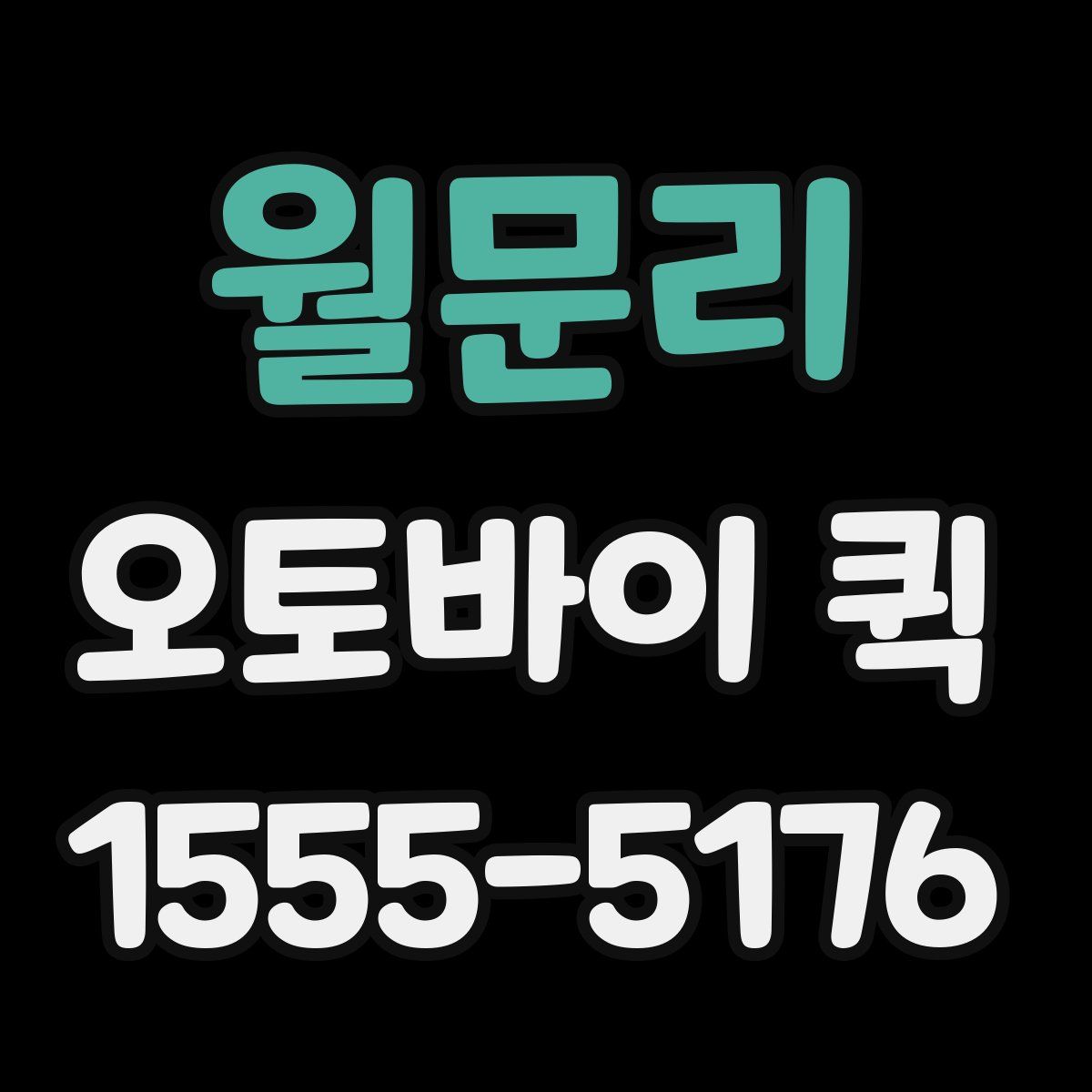 월문리 오토바이 퀵