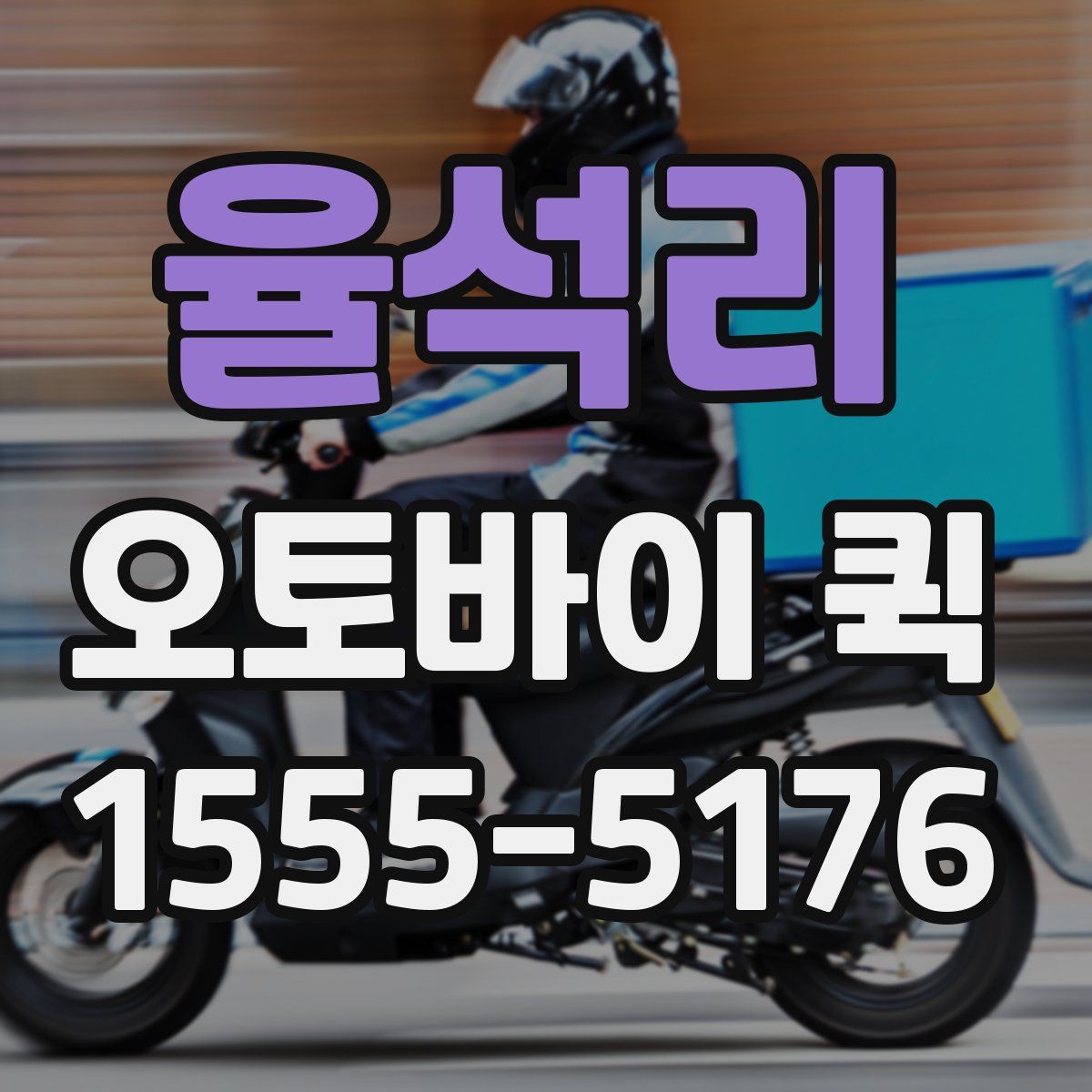 율석리 오토바이 퀵