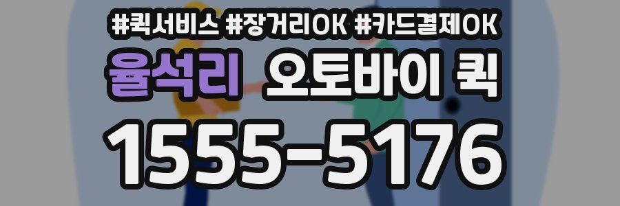 율석리 오토바이 퀵