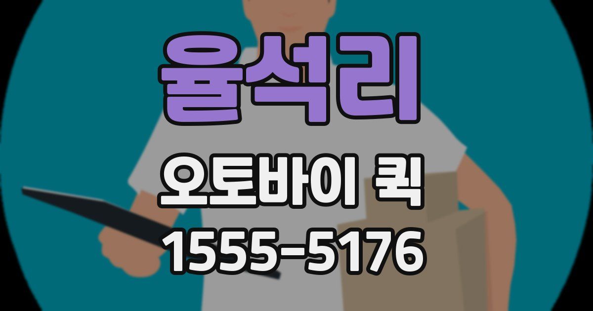 율석리 오토바이 퀵