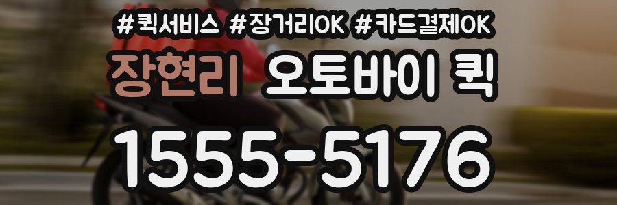 장현리 오토바이 퀵