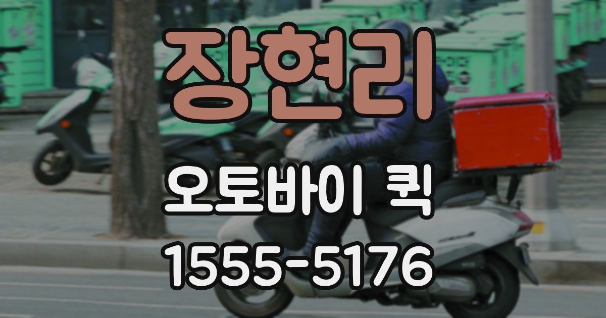 장현리 오토바이 퀵