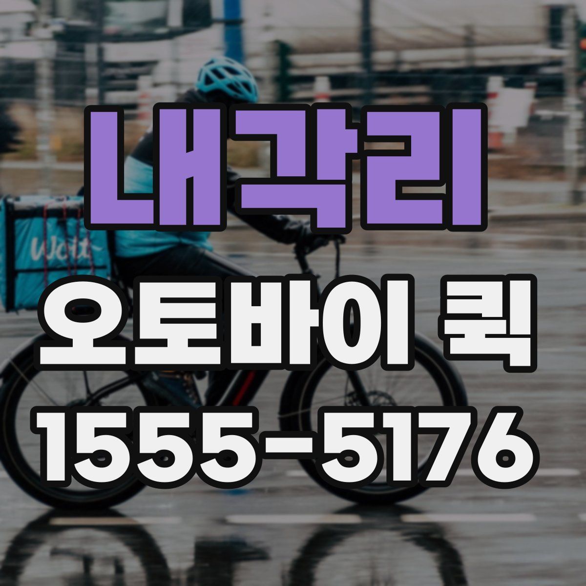 내각리 오토바이 퀵