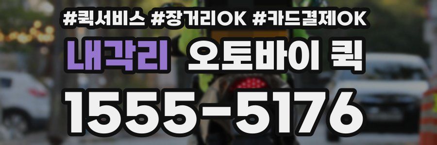 내각리 오토바이 퀵