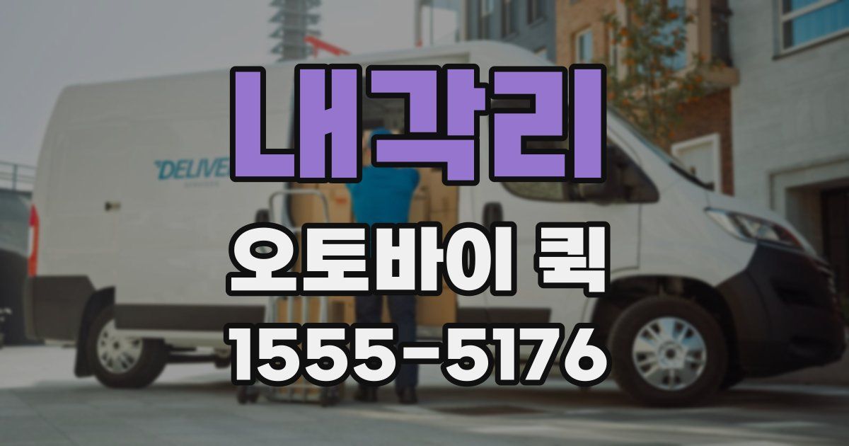 내각리 오토바이 퀵