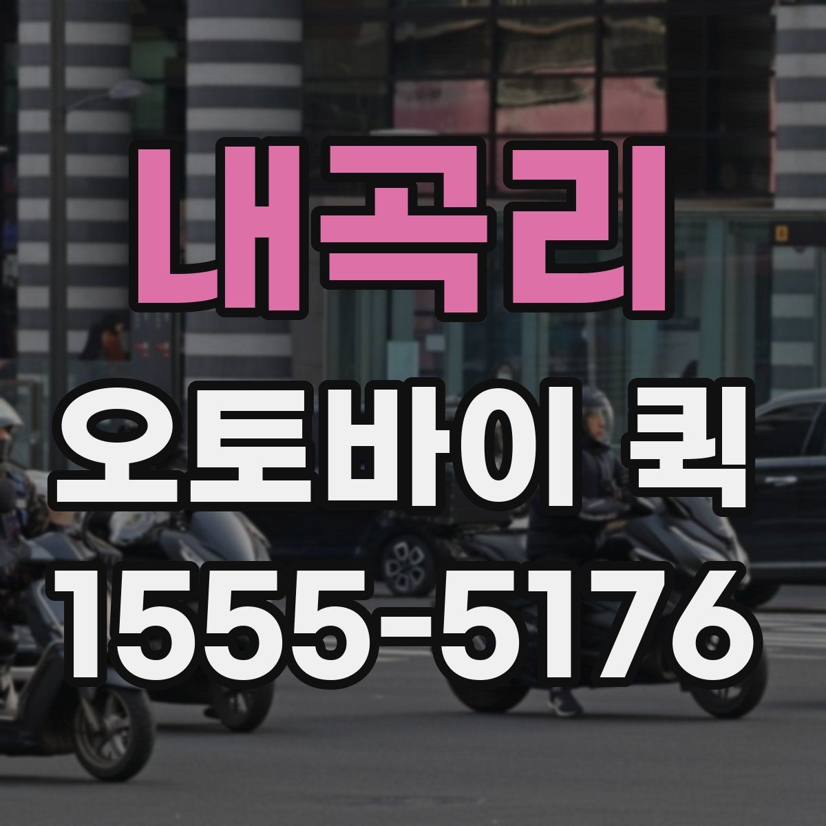 내곡리 오토바이 퀵