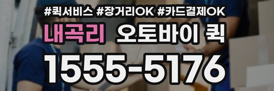 내곡리 오토바이 퀵