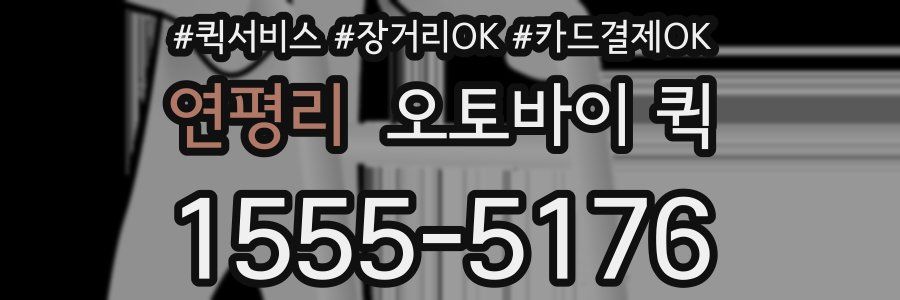 연평리 오토바이 퀵