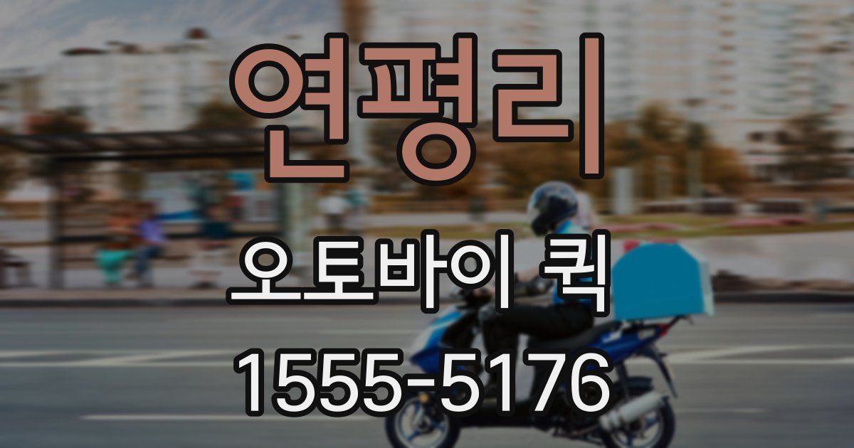 연평리 오토바이 퀵