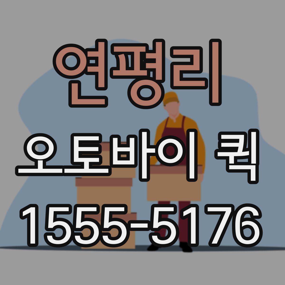 연평리 오토바이 퀵