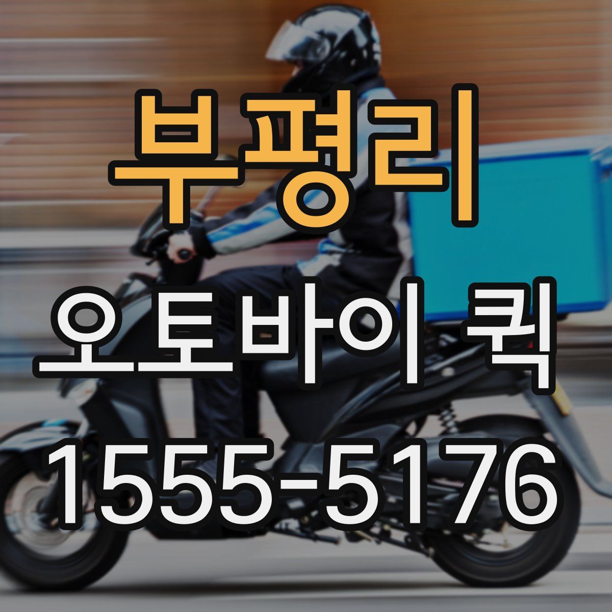 부평리 오토바이 퀵