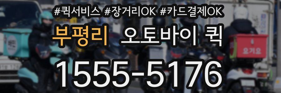 부평리 오토바이 퀵