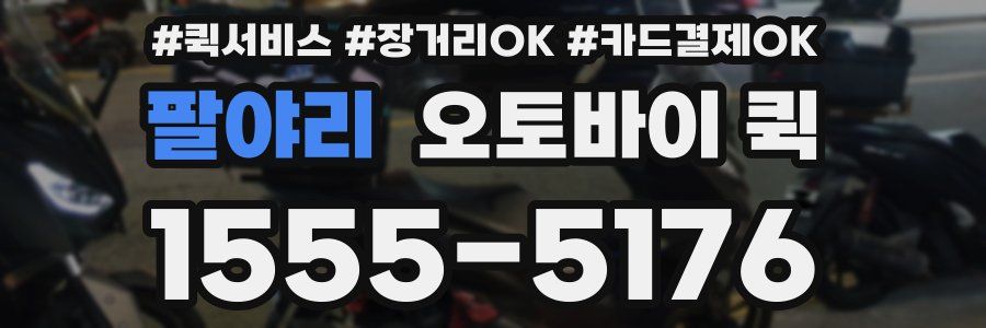 팔야리 오토바이 퀵