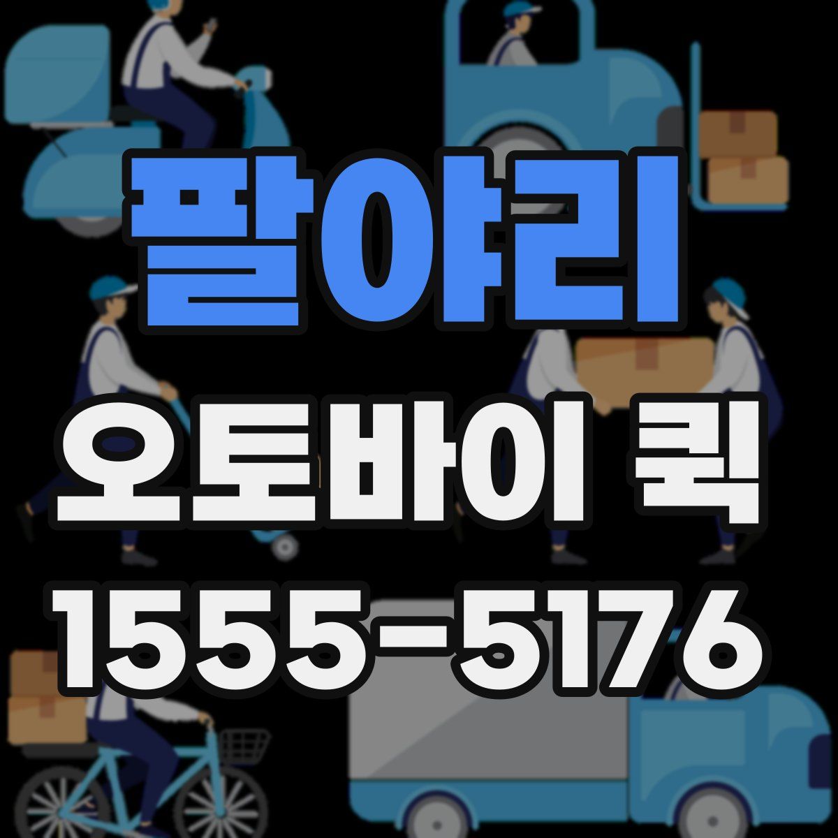 팔야리 오토바이 퀵