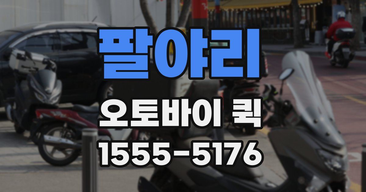 팔야리 오토바이 퀵