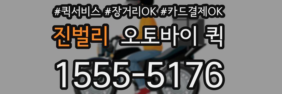 진벌리 오토바이 퀵