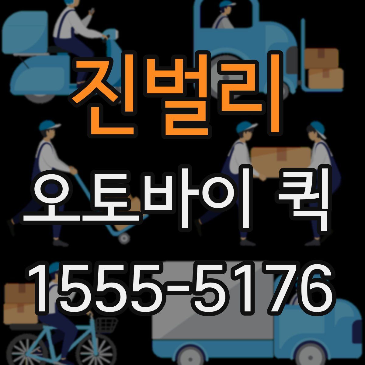 진벌리 오토바이 퀵