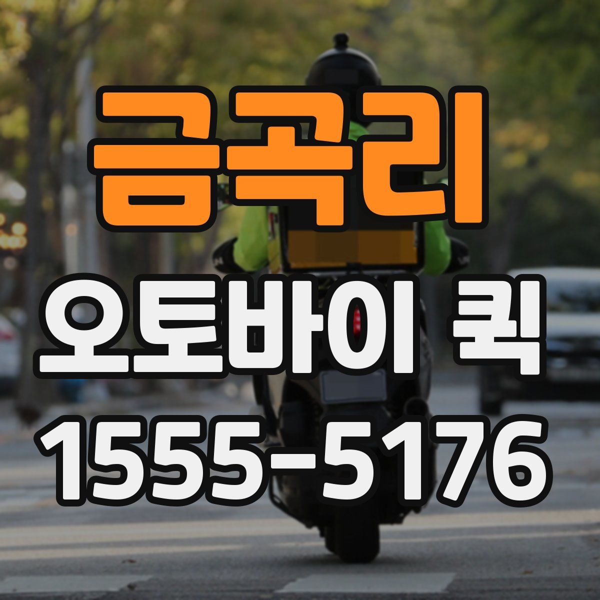 금곡리 오토바이 퀵