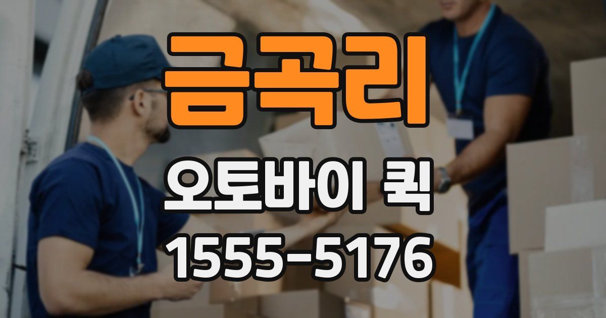 금곡리 오토바이 퀵